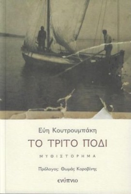 ΤΟ ΤΡΙΤΟ ΠΟΔΙ