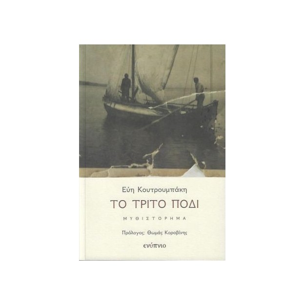 ΤΟ ΤΡΙΤΟ ΠΟΔΙ