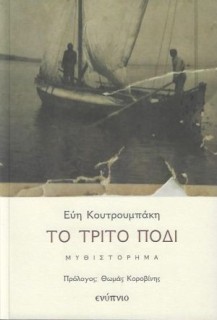 ΤΟ ΤΡΙΤΟ ΠΟΔΙ