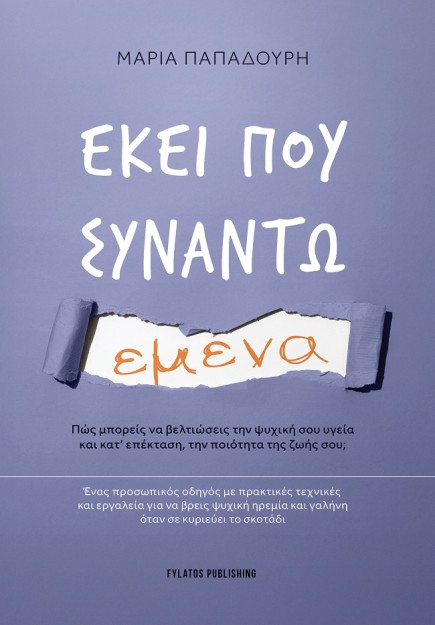 ΕΚΕΙ ΠΟΥ ΣΥΝΑΝΤΩ ΕΜΕΝΑ ΠΩΣ ΜΠΟΡΕΙΣ ΝΑ ΒΕΛΤΙΩΣΕΙΣ ΤΗΝ ΨΥΧΙΚΗ ΣΟΥ ΥΓΕΙΑ ΚΑΙ ΚΑΤ’ ΕΠΕΚΤΑΣΗ, ΤΗΝ ΠΟΙΟΤΗΤΑ ΤΗΣ ΖΩΗΣ ΣΟΥ; ΕΝΑΣ ΠΡΟΣΩΠΙ