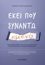 ΕΚΕΙ ΠΟΥ ΣΥΝΑΝΤΩ ΕΜΕΝΑ ΠΩΣ ΜΠΟΡΕΙΣ ΝΑ ΒΕΛΤΙΩΣΕΙΣ ΤΗΝ ΨΥΧΙΚΗ ΣΟΥ ΥΓΕΙΑ ΚΑΙ ΚΑΤ’ ΕΠΕΚΤΑΣΗ, ΤΗΝ ΠΟΙΟΤΗΤΑ ΤΗΣ ΖΩΗΣ ΣΟΥ ΕΝΑΣ ΠΡΟΣΩΠΙΚ