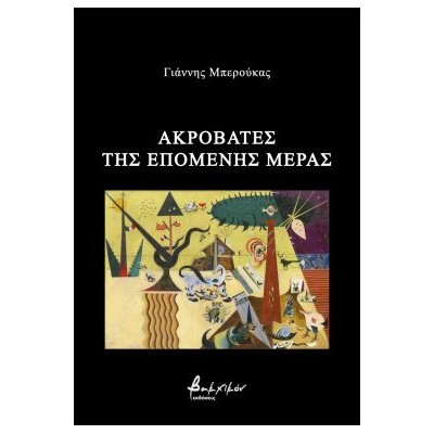 ΑΚΡΟΒΑΤΕΣ ΤΗΣ ΕΠΟΜΕΝΗΣ ΜΕΡΑΣ