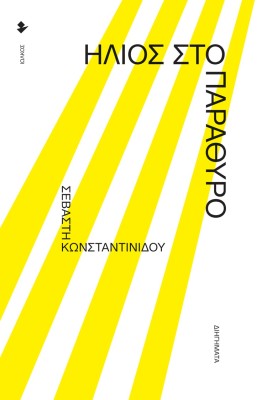 ΗΛΙΟΣ ΣΤΟ ΠΑΡΑΘΥΡΟ