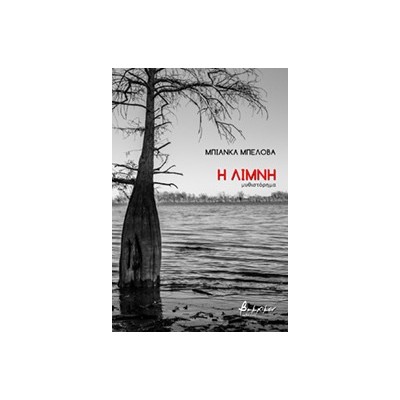Η ΛΙΜΝΗ