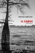 Η ΛΙΜΝΗ