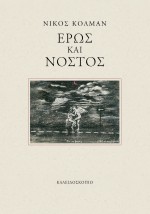 ΕΡΩΣ ΚΑΙ ΝΟΣΤΟΣ
