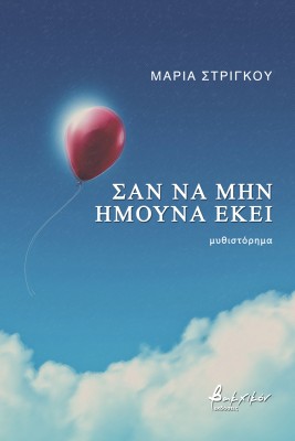 ΣΑ ΝΑ ΜΗΝ ΗΜΟΥΝΑ ΕΚΕΙ
