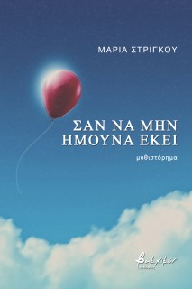 ΣΑ ΝΑ ΜΗΝ ΗΜΟΥΝΑ ΕΚΕΙ