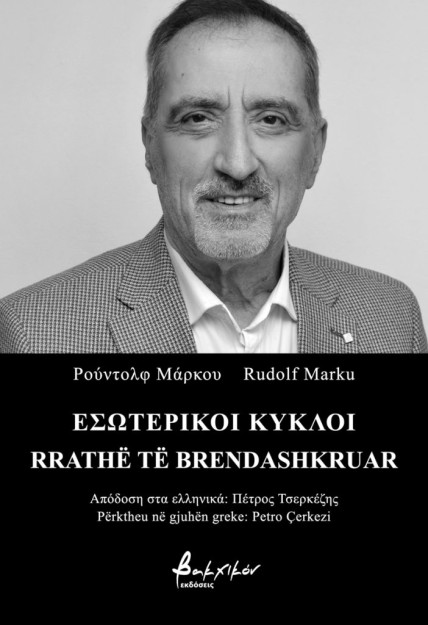 ΕΣΩΤΕΡΙΚΟΙ ΚΥΚΛΟΙ