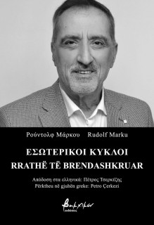 ΕΣΩΤΕΡΙΚΟΙ ΚΥΚΛΟΙ