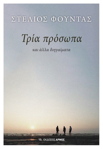 ΤΡΙΑ ΠΡΟΣΩΠΑ ΚΑΙ ΑΛΛΑ ΔΙΗΓΑΙΜΑΤΑ