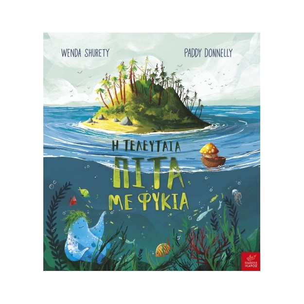 Η ΤΕΛΕΥΤΑΙΑ ΠΙΤΑ ΜΕ ΦΥΚΙΑ