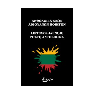 ΑΝΘΟΛΟΓΙΑ ΝΕΩΝ ΛΙΘΟΥΑΝΩΝ ΠΟΙΗΤΩΝ PDF, EPUB, KINDLE MOBI