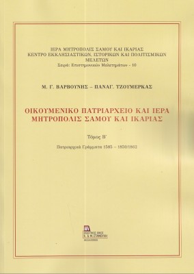 ΟΙΚΟΥΜΕΝΙΚΟ ΠΑΤΡΙΑΡΧΕΙΟ ΚΑΙ ΙΕΡΑ ΜΗΤΡΟΠΟΛΙΣ ΣΑΜΟΥ ΚΑΙ ΙΚΑΡΙΑΣ. ΤΟΜΟΣ Β΄ ΠΑΤΡΙΑΡΧΙΚΑ ΓΡΑΜΜΑΤΑ 1585 - 1859/1862