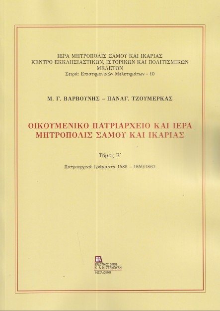 ΟΙΚΟΥΜΕΝΙΚΟ ΠΑΤΡΙΑΡΧΕΙΟ ΚΑΙ ΙΕΡΑ ΜΗΤΡΟΠΟΛΙΣ ΣΑΜΟΥ ΚΑΙ ΙΚΑΡΙΑΣ. ΤΟΜΟΣ Β΄ ΠΑΤΡΙΑΡΧΙΚΑ ΓΡΑΜΜΑΤΑ 1585 - 1859/1862
