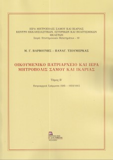 ΟΙΚΟΥΜΕΝΙΚΟ ΠΑΤΡΙΑΡΧΕΙΟ ΚΑΙ ΙΕΡΑ ΜΗΤΡΟΠΟΛΙΣ ΣΑΜΟΥ ΚΑΙ ΙΚΑΡΙΑΣ. ΤΟΜΟΣ Β΄ ΠΑΤΡΙΑΡΧΙΚΑ ΓΡΑΜΜΑΤΑ 1585 - 1859/1862