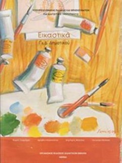 ΕΙΚΑΣΤΙΚΑ Γ   Δ ΔΗΜΟΤΙΚΟΥ ΒΙΒΛΙΟ ΜΑΘΗΤΗ