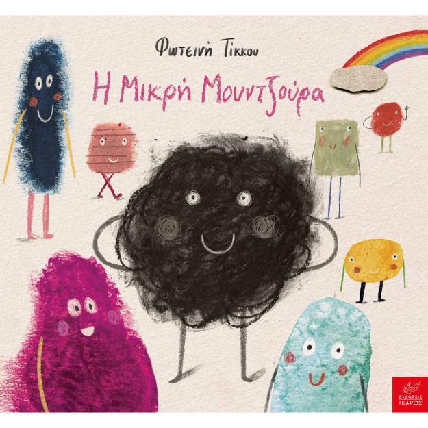 Η ΜΙΚΡΗ ΜΟΥΝΤΖΟΥΡΑ