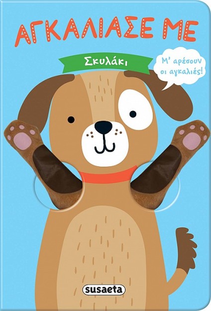 ΑΓΚΑΛΙΑΣΕ ΜΕ: ΣΚΥΛΑΚΙ 2Η ΕΚΔΟΣΗ