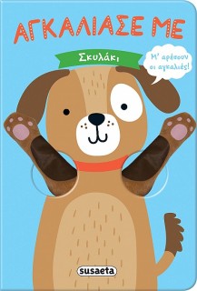 ΑΓΚΑΛΙΑΣΕ ΜΕ: ΣΚΥΛΑΚΙ 2Η ΕΚΔΟΣΗ