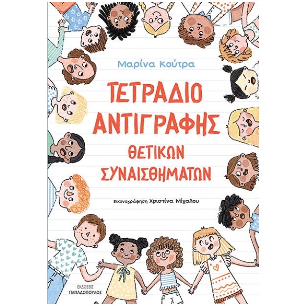 ΤΕΤΡΑΔΙΟ ΑΝΤΙΓΡΑΦΗΣ ΘΕΤΙΚΩΝ ΣΥΝΑΙΣΘΗΜΑΤΩΝ