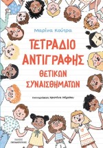 ΤΕΤΡΑΔΙΟ ΑΝΤΙΓΡΑΦΗΣ ΘΕΤΙΚΩΝ ΣΥΝΑΙΣΘΗΜΑΤΩΝ