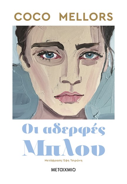 ΟΙ ΑΔΕΡΦΕΣ ΜΠΛΟΥ