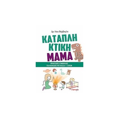 ΚΑΤΑΠΛΗΚΤΙΚΗ ΜΑΜΑ 1-3 ΕΤΩΝ