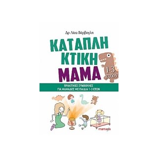 ΚΑΤΑΠΛΗΚΤΙΚΗ ΜΑΜΑ 1-3 ΕΤΩΝ