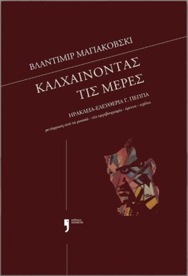 ΚΑΛΧΑΙΝΟΝΤΑΣ ΤΙΣ ΜΕΡΕΣ