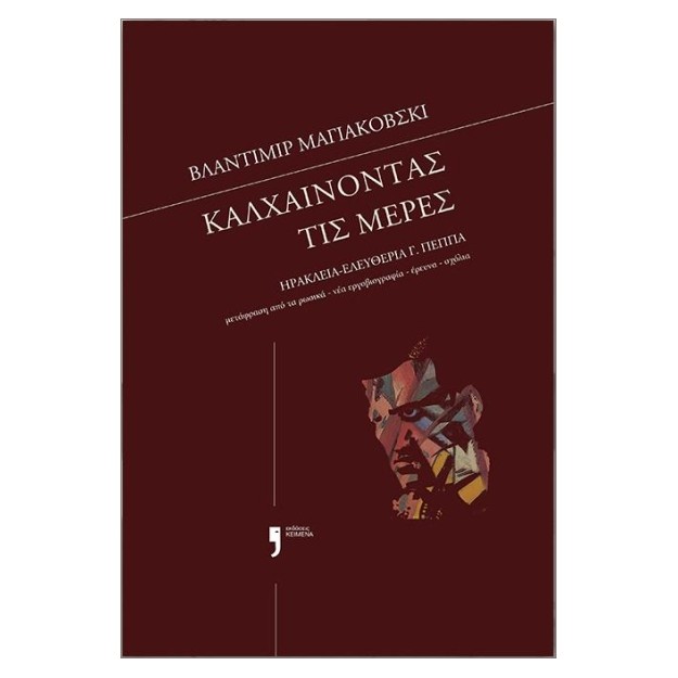 ΚΑΛΧΑΙΝΟΝΤΑΣ ΤΙΣ ΜΕΡΕΣ