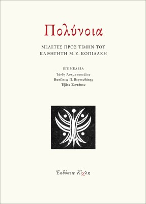 ΠΟΛΥΝΟΙΑ ΜΕΛΕΤΕΣ ΠΡΟΣ ΤΙΜΗΝ ΤΟΥ ΚΑΘΗΓΗΤΗ Μ. Ζ. ΚΟΠΙΔΑΚΗ