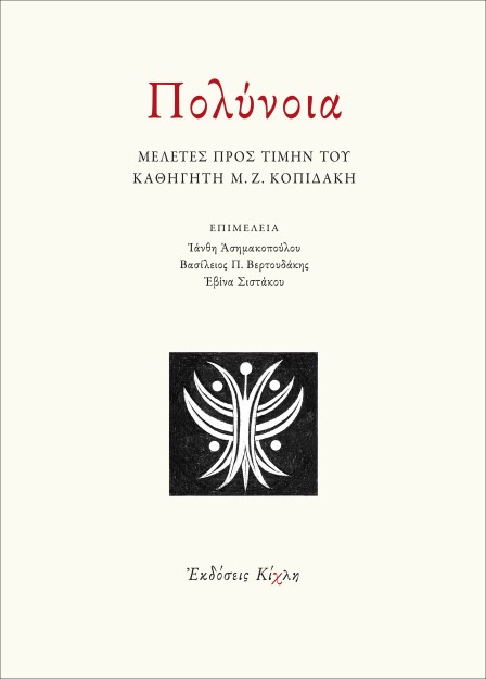 ΠΟΛΥΝΟΙΑ ΜΕΛΕΤΕΣ ΠΡΟΣ ΤΙΜΗΝ ΤΟΥ ΚΑΘΗΓΗΤΗ Μ. Ζ. ΚΟΠΙΔΑΚΗ