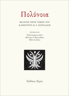 ΠΟΛΥΝΟΙΑ ΜΕΛΕΤΕΣ ΠΡΟΣ ΤΙΜΗΝ ΤΟΥ ΚΑΘΗΓΗΤΗ Μ. Ζ. ΚΟΠΙΔΑΚΗ