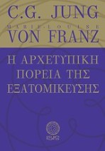 Η ΑΡΧΕΤΥΠΙΚΗ ΠΟΡΕΙΑ ΤΗΣ ΕΞΑΤΟΜΙΚΕΥΣΗΣ ΜΕΛΕΤΕΣ ΠΑΝΩ ΣΤΗΝ ΨΥΧΟΛΟΓΙΑ ΤΟΥ ΒΑΘΟΥΣ ΤΟΥ C.G. JUNG