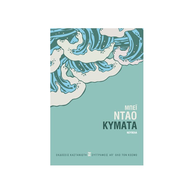 ΚΥΜΑΤΑ