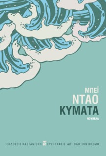 ΚΥΜΑΤΑ
