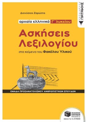ΑΣΚΗΣΕΙΣ ΛΕΞΙΛΟΓΙΟΥ ΣΤΑ ΚΕΙΜΕΝΑ ΤΟΥ ΦΑΚΕΛΟΥ ΥΛΙΚΟΥ - ΑΡΧΑΙΑ ΕΛΛΗΝΙΚΑ Γ΄ ΛΥΚΕΙΟΥ