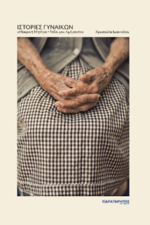 ΙΣΤΟΡΙΕΣ ΓΥΝΑΙΚΩΝ – «ΜΑΚΡΙΝΗ ΜΗΤΕΡΑ- ΡΟΔΟ ΜΟΥ ΑΜΑΡΑΝΤΟ»