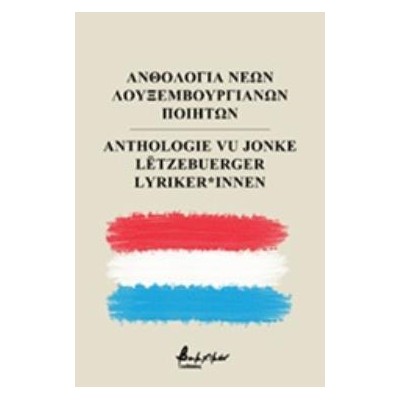 ΑΝΘΟΛΟΓΙΑ ΝΕΩΝ ΛΟΥΞΕΜΒΟΥΡΓΙΑΝΩΝ ΠΟΙΗΤΩΝ