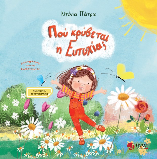 ΠΟΥ ΚΡΥΒΕΤΑΙ Η ΕΥΤΥΧΙΑ;