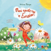 ΠΟΥ ΚΡΥΒΕΤΑΙ Η ΕΥΤΥΧΙΑ