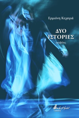 ΔΥΟ ΙΣΤΟΡΙΕΣ