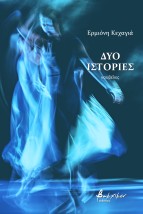 ΔΥΟ ΙΣΤΟΡΙΕΣ