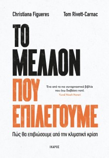 ΤΟ ΜΕΛΛΟΝ ΠΟΥ ΕΠΙΛΕΓΟΥΜΕ - ΠΩΣ ΘΑ ΕΠΙΒΙΩΣΟΥΜΕ ΑΠΟ ΤΗΝ ΚΛΙΜΑΤΙΚΗ ΚΡΙΣΗ