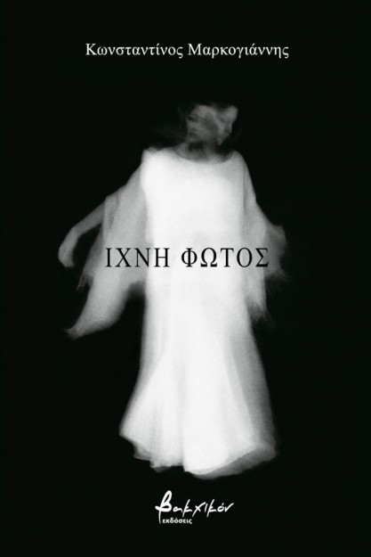 ΙΧΝΗ ΦΩΤΟΣ