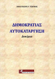 ΔΗΜΟΚΡΑΤΙΑΣ ΑΥΤΟΚΑΤΑΡΓΗΣΗ