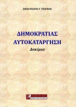ΔΗΜΟΚΡΑΤΙΑΣ ΑΥΤΟΚΑΤΑΡΓΗΣΗ