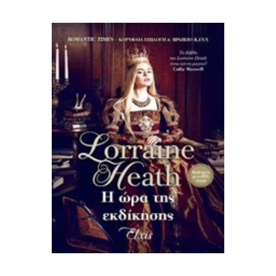 Η ΩΡΑ ΤΗΣ ΕΚΔΙΚΗΣΗΣ (E-BOOK)