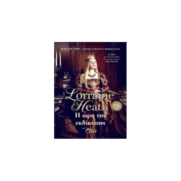 Η ΩΡΑ ΤΗΣ ΕΚΔΙΚΗΣΗΣ (E-BOOK)